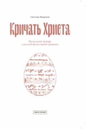 Cover: Krichat′ CHrista: Paschal′nyj tropar′ v russkoj fol′klornoj tradicii