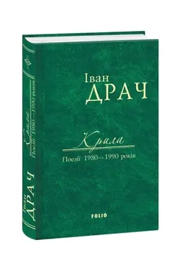 Buchcover: Kryla. Poeziï 1980—1990 rokiv