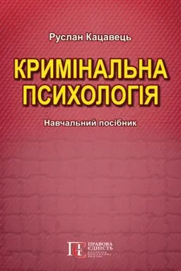 Buchcover: Kryminal′na psycholohija. Navčal′nyj posibnyk. 2-he vydannja