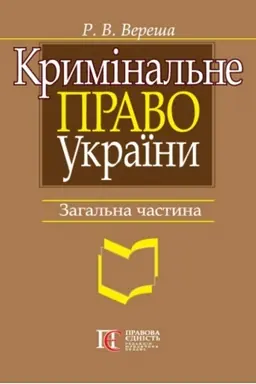 Cover: Kryminal′ne pravo Ukrayiny. Zahal′na chastyna: navchal′nyy posibnyk. 9-te vydannya.