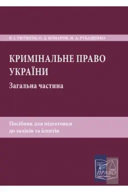 Cover: Kryminal′ne pravo Ukrayiny. Zahal′na chastyna. Posibnyk dlya pidhotovky do zalikiv ta ispytiv. 5-te vydannya, pereroblene ta dopovnene, 2022