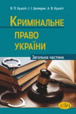 Buchcover: Kryminal&prime;ne pravo Ukraïny. Zahal&prime;na častyna