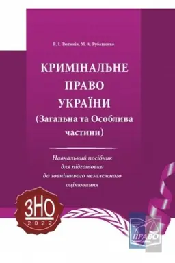 Cover: Kryminal′ne pravo Ukrayiny. Zahal′na ta Osoblyva chastyny. Navchal′nyy posibnyk dlya pidhotovky do ZNO, 3-tye vydannya, pereroblene i dopovnene, 2022.