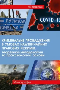 Cover: Kryminal′ne provadzhennya v umovach nadzvychaynych pravovych rezhymiv: teoretyko-metodolohichni ta prakseolohichni osnovy