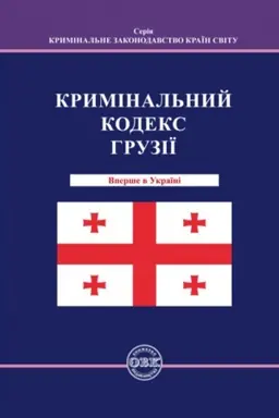Cover: Kryminal′nyy Kodeks Hruziyi