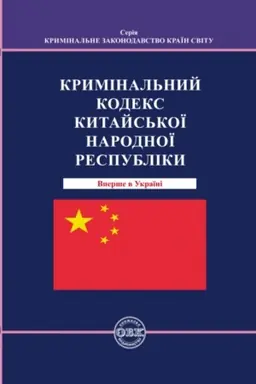 Cover: Kryminal′nyy kodeks Kytays′koyi Respubliky