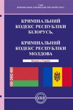 Buchcover: Kryminal′nyj kodeks Respubliky Bilorus′, Kryminal′nyj kodeks Respubliky Moldova