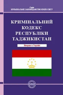 Обложка: Кримінальний кодекс Республіки Таджикістан