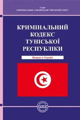 Buchcover: Kryminal′nyj kodeks Tunis′koï Respubliky