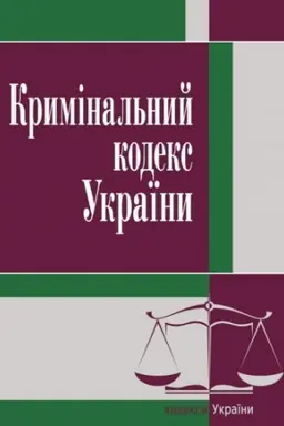 Обложка: Кримінальний кодекс України. Станом на 25.10.2021 р.