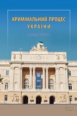 Cover: Kryminal′nyy protses Ukrayiny. Akademichnyy kurs u tr′och tomach. Tom 1. Zahal′na chastyna