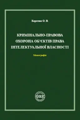 Cover: Kryminal′no - pravova ochorona obyektiv prava intelektual′noyi vlasnosti. Monohrafiya