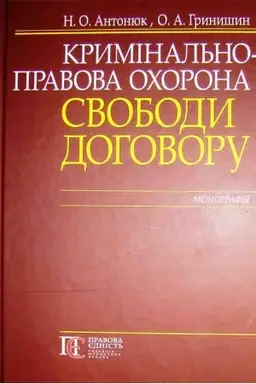 Cover: Kryminal′no-pravova ochorona svobody dohovoru: monohrafiya