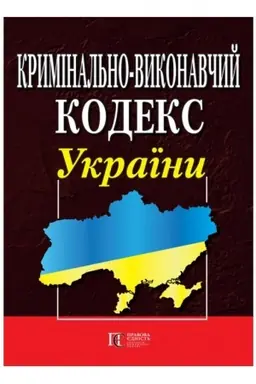 Cover: Kryminal′no-vykonavchyy kodeks Ukrayiny. PRAVYLA vnutrishn′oho rozporyadku ustanov vykonannya pokaran′