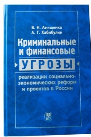 Обложка: Криминальные и финансовые угрозы реализации социально-экономических реформ и проектов в России (экономико-правовой анализ): Монография
