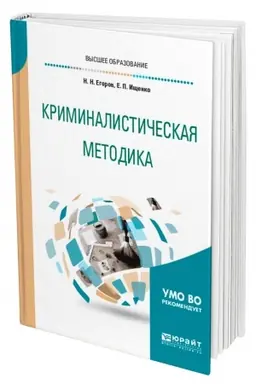 Buchcover: KRIMINALISTIČESKAJA METODIKA. Učebnoe posobie dlja vuzov