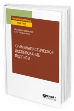 Buchcover: KRIMINALISTIČESKOE ISSLEDOVANIE PODPISI. Učebnoe posobie
