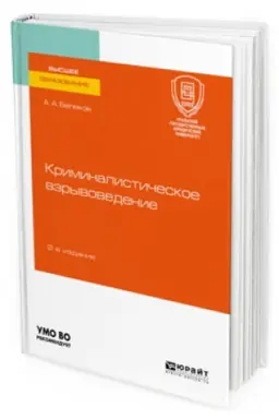Buchcover: KRIMINALISTIČESKOE VZRYVOVEDENIE 2-e izdanie, pererabotannoe i dopolnennoe. Učebnoe posobie dlja vuzov