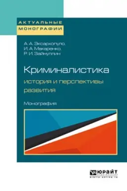 Buchcover: KRIMINALISTIKA: ISTORIJA I PERSPEKTIVY RAZVITIJA