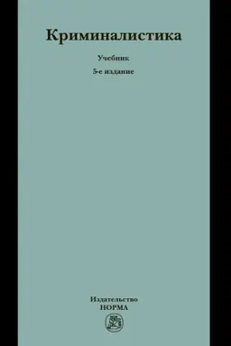 Buchcover: KRIMINALISTIKA, IZD.5