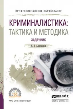 Buchcover: KRIMINALISTIKA: TAKTIKA I METODIKA. ZADAČNIK. Učebnoe posobie dlja SPO
