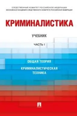 Cover: Kriminalistika. Uchebnik v 3 chastyach. CHast′ 1