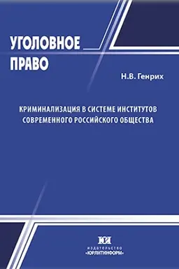 Обложка: Криминализация в системе институтов современного российского общества.