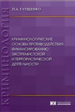 Cover: Kriminologicheskie osnovy protivodejstviya finansirovaniyu ekstremistskoj i terroristicheskoj deyatel′nosti