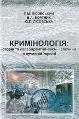 Обложка: Кримінологія: історія та колаборантно-воєнні злочини в сучасній Україні : навчальний посібник