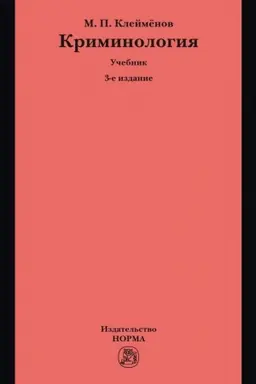 Buchcover: KRIMINOLOGIJA, IZD.3