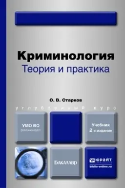Buchcover: KRIMINOLOGIJA. TEORIJA I PRAKTIKA. 2-e izdanie, pererabotannoe i dopolnennoe. Učebnik dlja vuzov