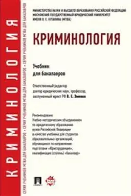 Cover: Kriminologiya. Uchebnik dlya bakalavrov