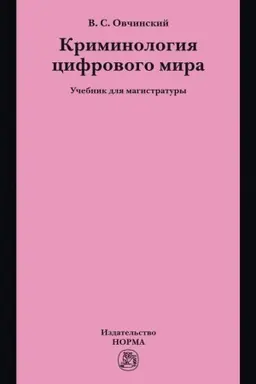 Buchcover: KRIMINOLOGIJA CIFROVOGO MIRA