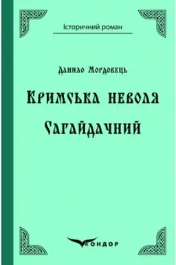 Buchcover: KRYMS′KA NEVOLJA. Sahajdačnyj.