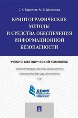 Buchcover: Kriptografičeskie metody i sredstva obespečenija informacionnoj bezopasnosti. Učebno-metodičeskij kompleks