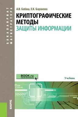 Обложка: Криптографические методы защиты информации. (Бакалавриат, Магистратура). Учебник.