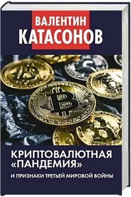 Cover: Kriptovalyutnaya «pandemiya» i priznaki Tret′ej mirovoj vojny. Finansovye chroniki professora Katasonova. Vypusk 33.