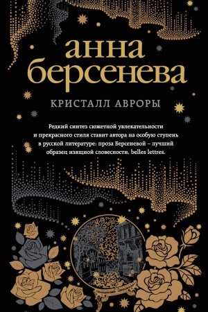 Обложка: Кристалл Авроры