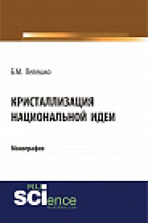 Обложка: Кристаллизация национальной идеи. Монография