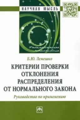 Buchcover: KRITERII PROVERKI OTKLONENIJA RASPREDELENIJA OT NORMAL′NOGO ZAKONA. RUKOVODSTVO PO PRIMENENIJU, IZD.2