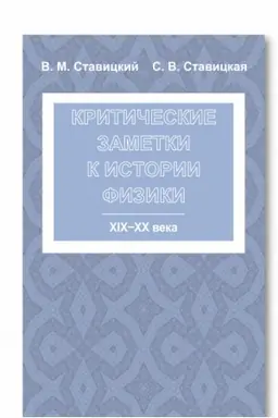 Cover: Kriticheskie zametki k istorii fiziki: XIX -- XX veka