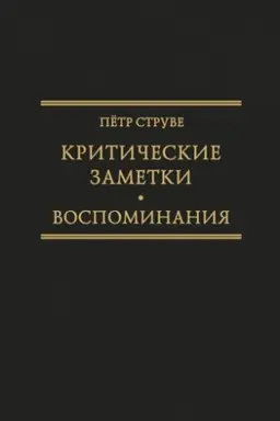 Обложка: Критические заметки к вопросу об экономическом развитии России [1894].Исследования по истории русской мысли. Т. 26.
