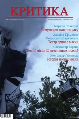 Buchcover: KRYTYKA. №9-10, 2025