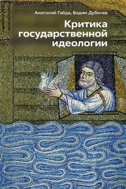 Cover: Kritika gosudarstvennoj ideologii.