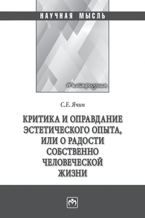 Buchcover: KRITIKA I OPRAVDANIE ĖSTETIČESKOGO OPYTA ILI O RADOSTI SOBSTVENNO ČELOVEČESKOJ ŽIZNI, IZD.1