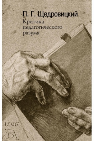 Cover: Kritika pedagogicheskogo razuma. Raboty 1985–2004 godov