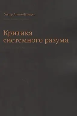 Buchcover: Kritika sistemnogo razuma