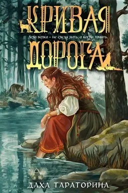 Обложка: Кривая дорога