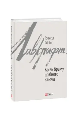 Buchcover: Kriz′ bramu sribnoho ključa