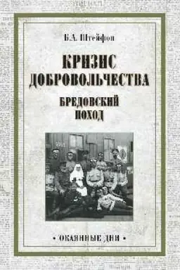 Обложка: Кризис добровольчества. Бредовский поход